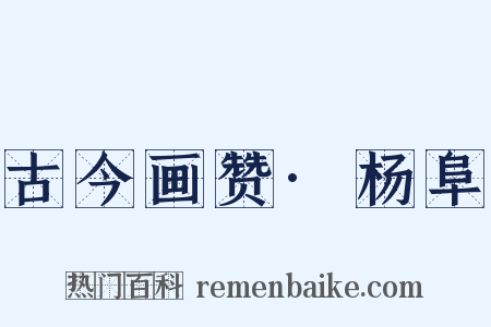 古今画赞·杨阜是什么意思的图片